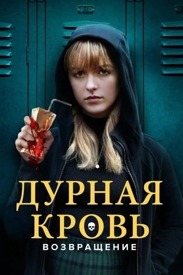 Дурная кровь: Возвращение (2022) poster