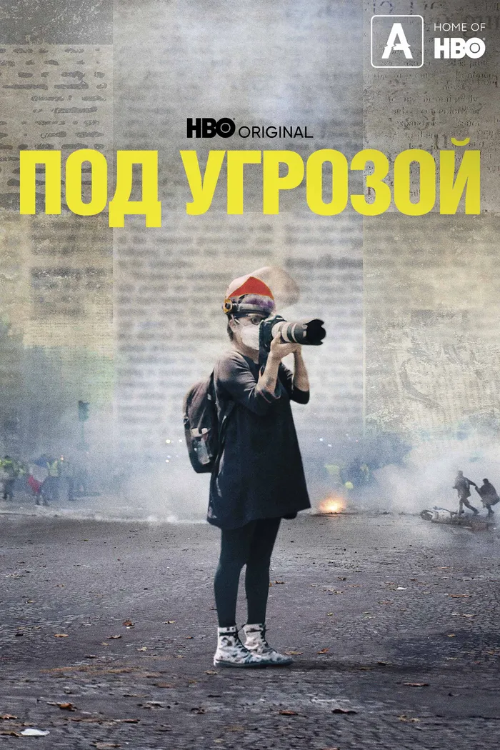 Под угрозой (2022) poster