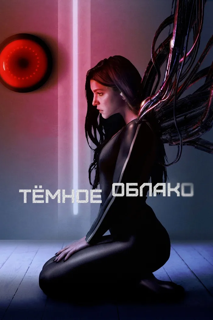 Тёмное облако (2022) poster