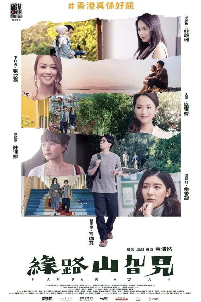 緣路山旮旯 (2021) poster