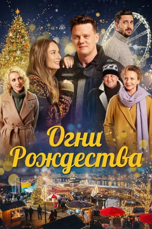 Огни Рождества (2021) poster
