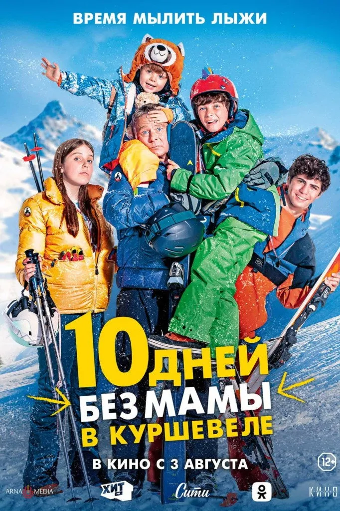 10 дней без мамы в Куршевеле (2023) poster