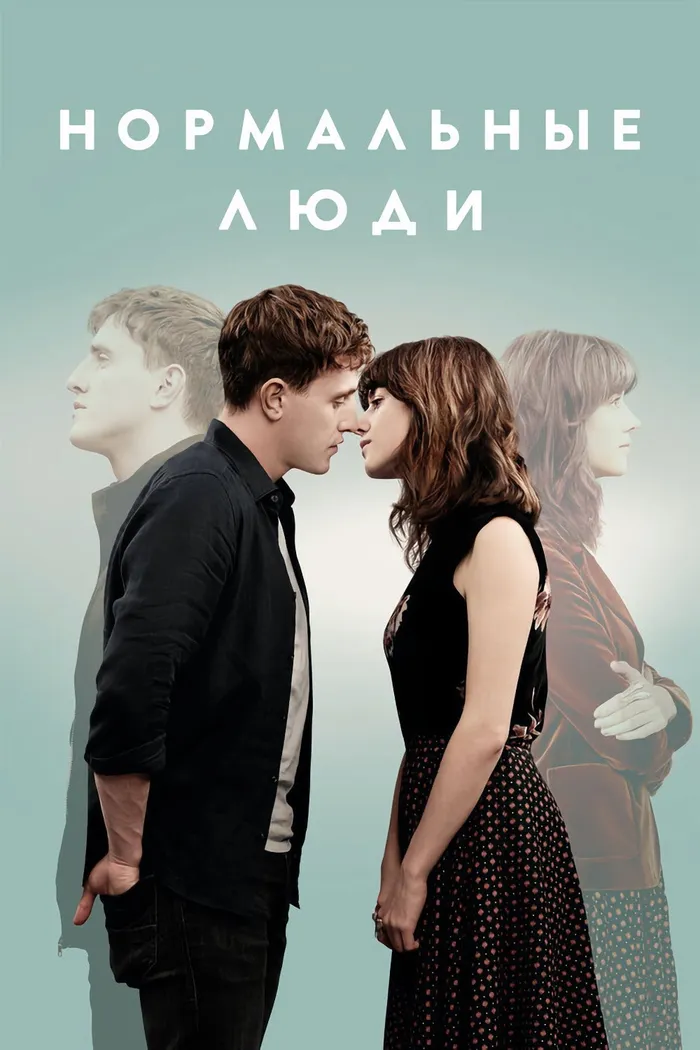 Нормальные люди (2020) poster