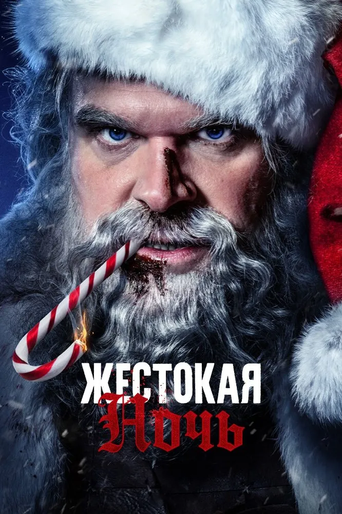 Жестокая Ночь (2022) poster