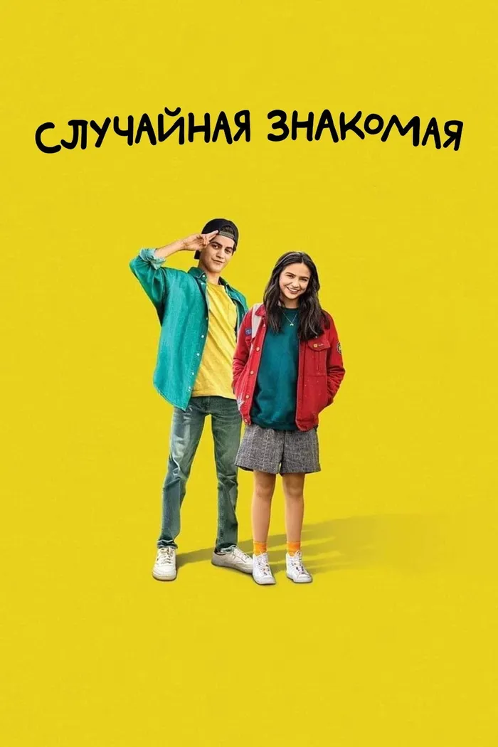 Случайная знакомая (2021) poster