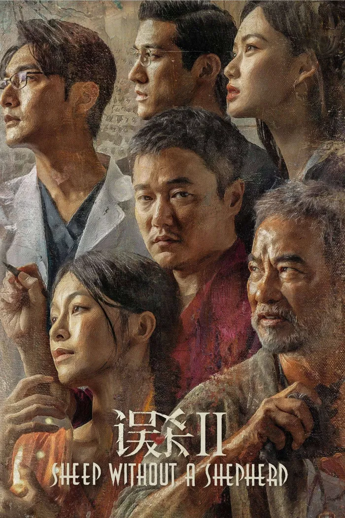 误杀2 (2021) poster