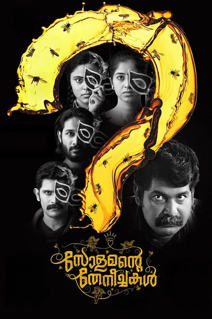 സോളമന്‍റെ തേനീച്ചകള്‍ (2022) poster