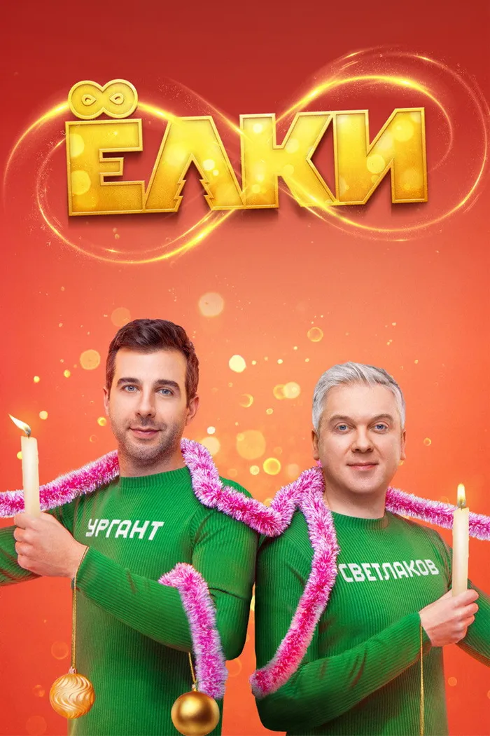 Ёлки 8 (2021) poster