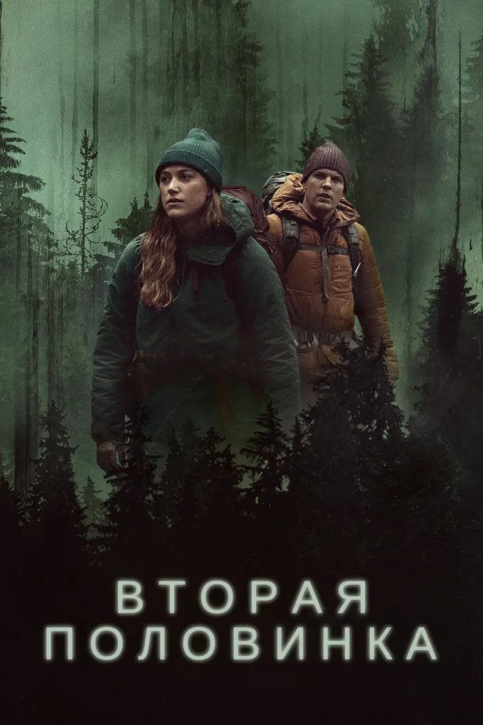Вторая половинка (2022) poster