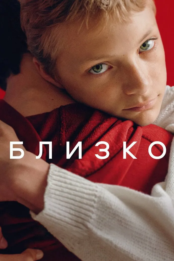 Близко (2022) poster