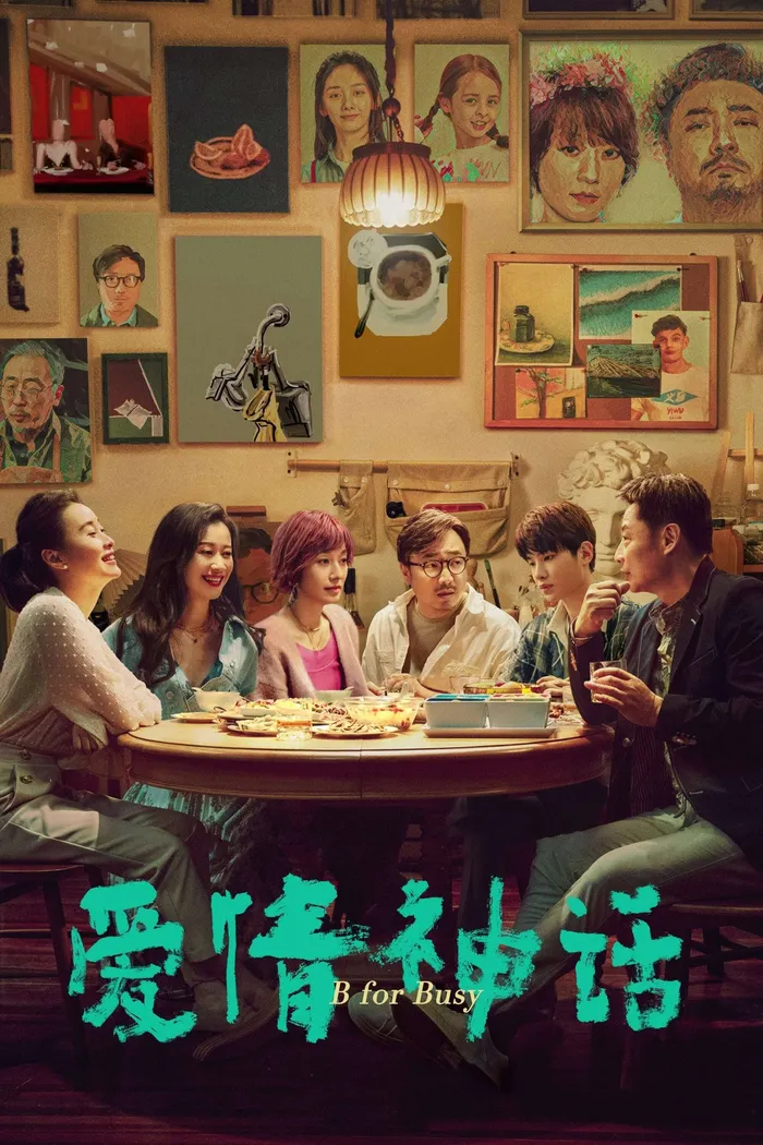 爱情神话 (2021) poster