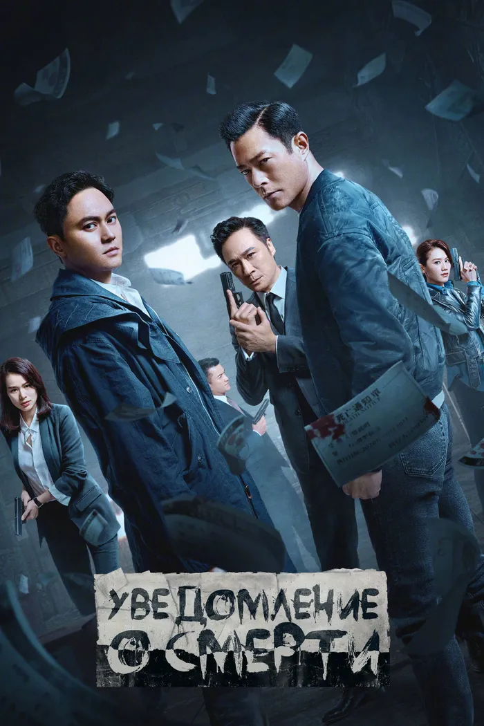Уведомление о смерти (2023) poster