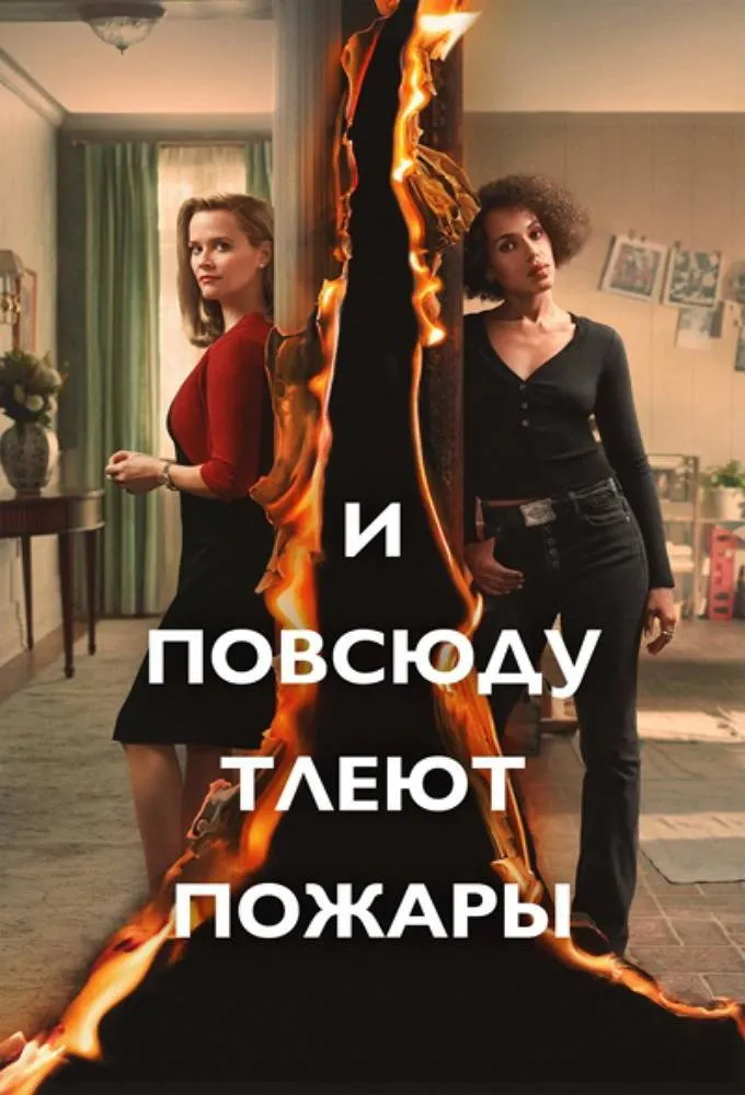И повсюду тлеют пожары (2020) poster