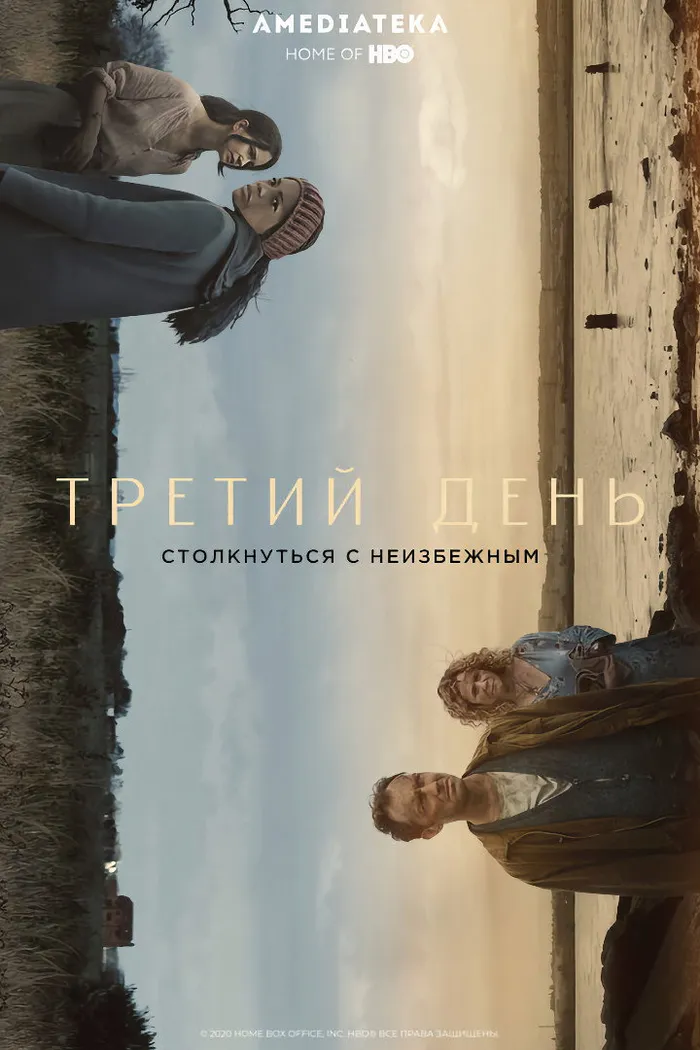 Третий день (2020) poster