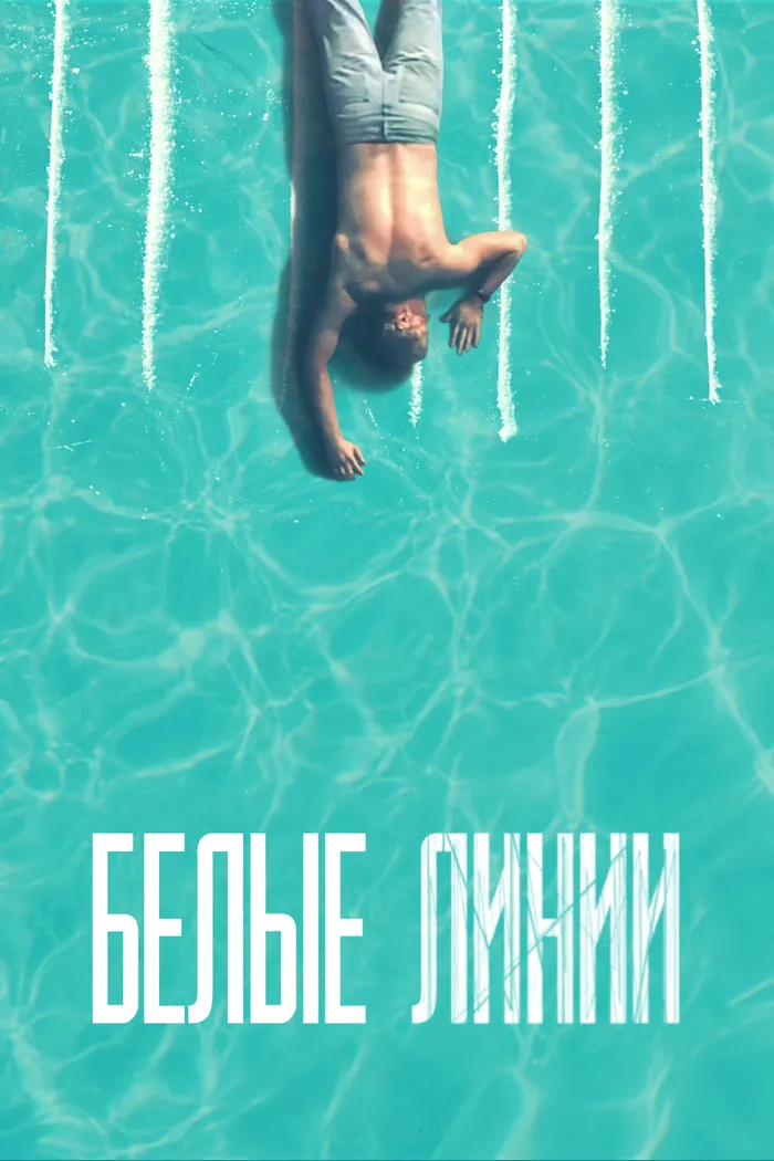 Белые линии (2020) poster