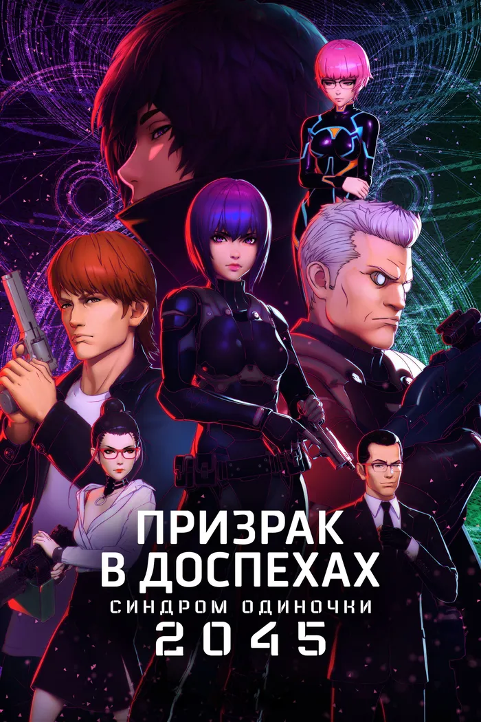 Призрак в доспехах: Синдром одиночки 2045 (2020) poster