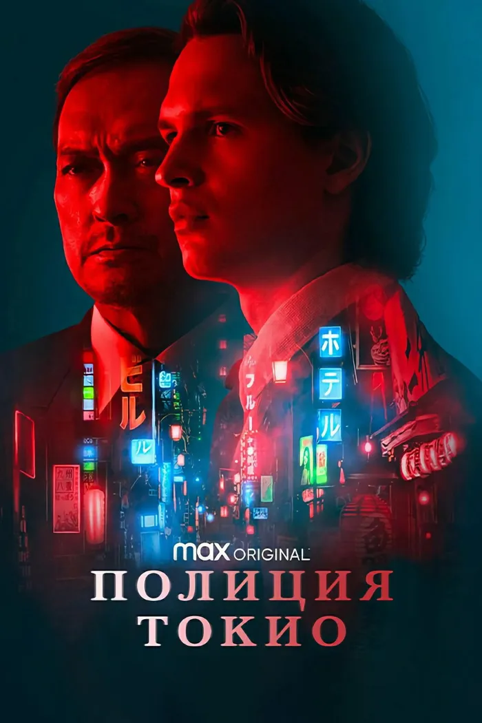 Полиция Токио (2022) poster