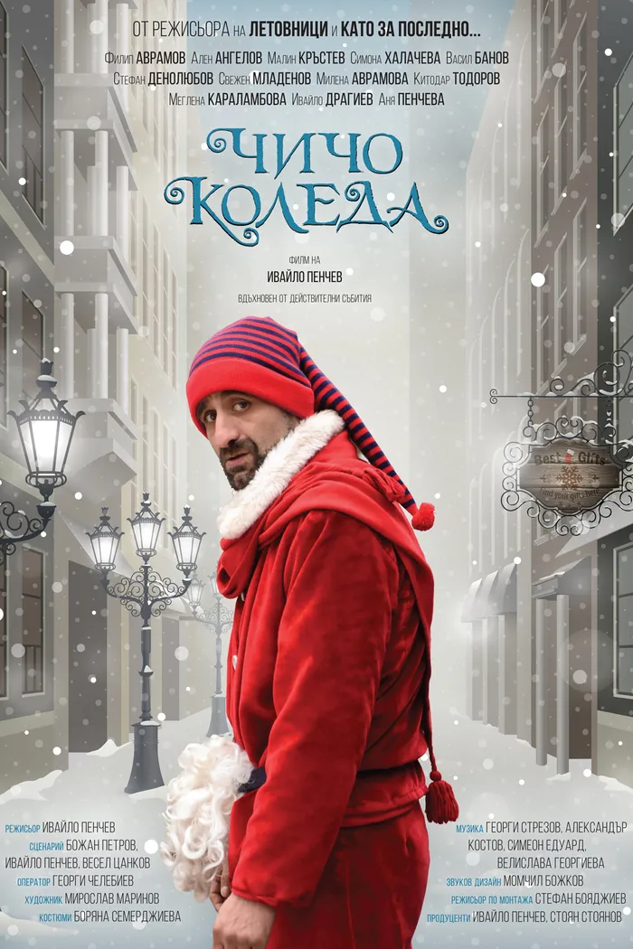 Чичо Коледа (2021) poster