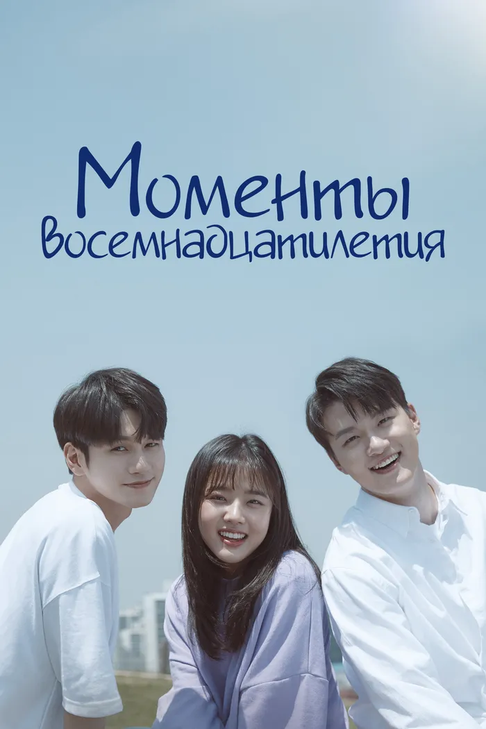 Моменты восемнадцатилетия (2019) poster