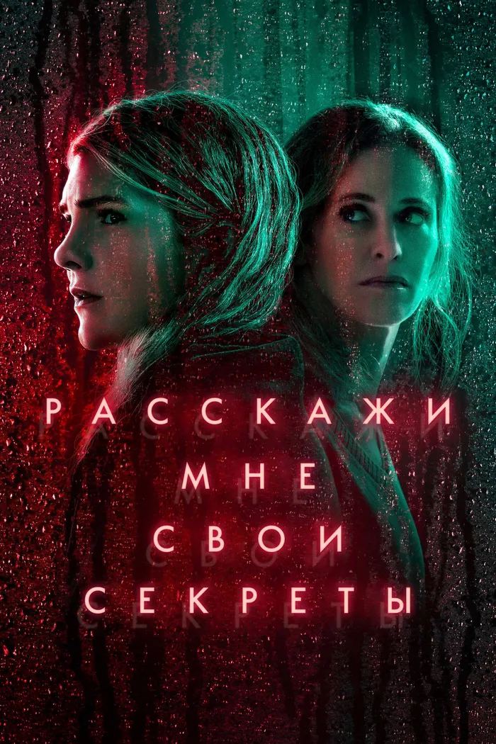 Расскажи мне свои секреты (2021) poster