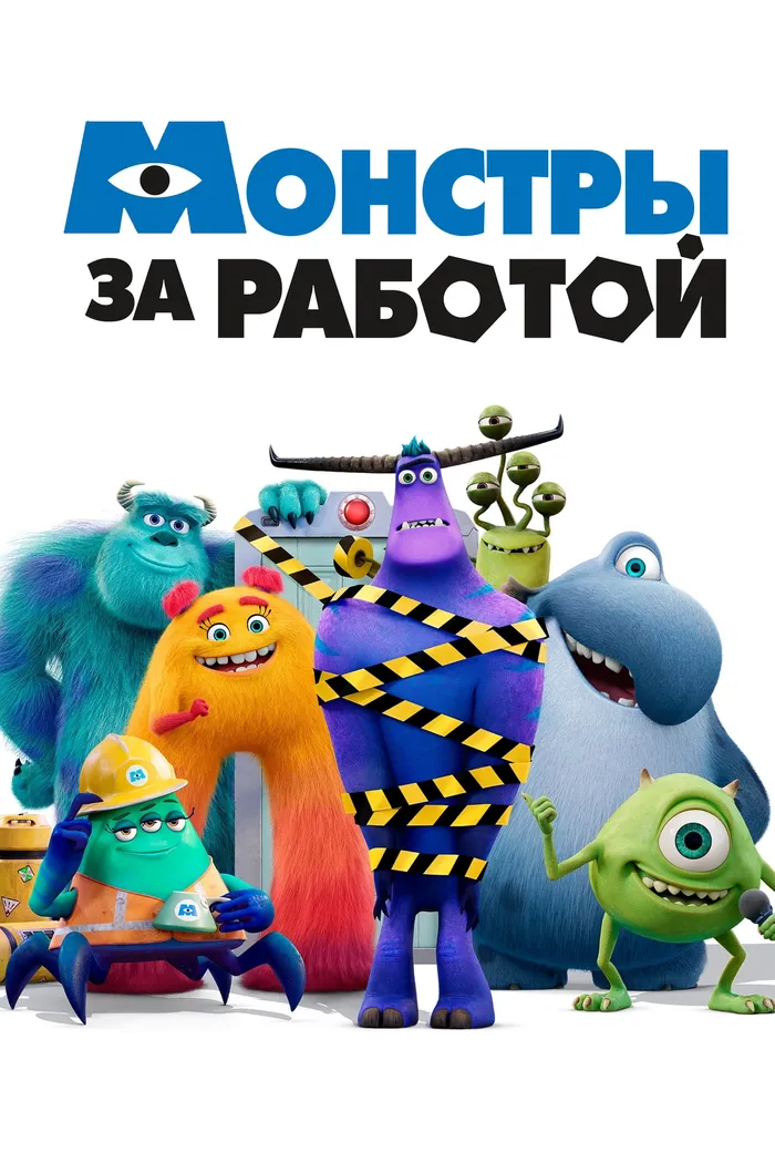 Монстры за работой (2021) poster