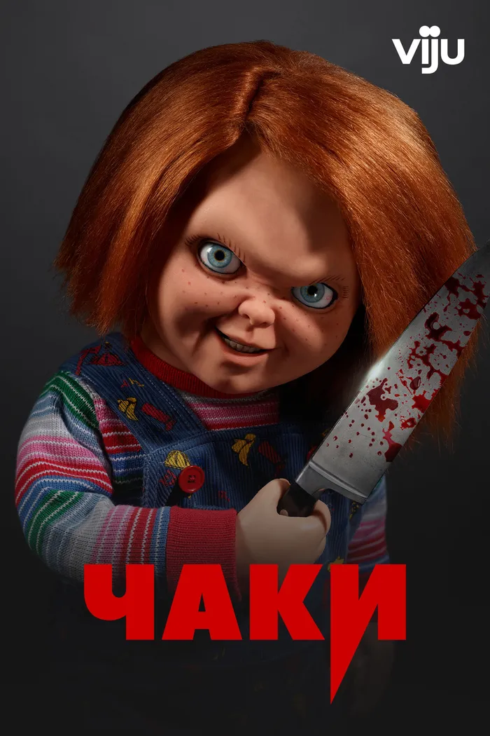 Чаки (2021) poster