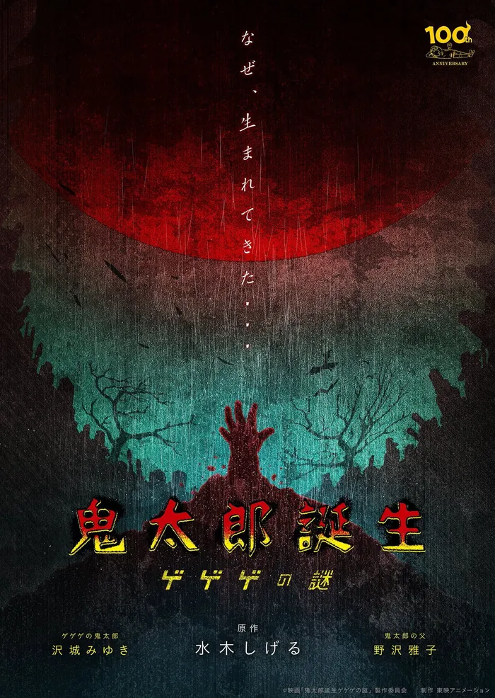 Рождение Китаро (2023) poster