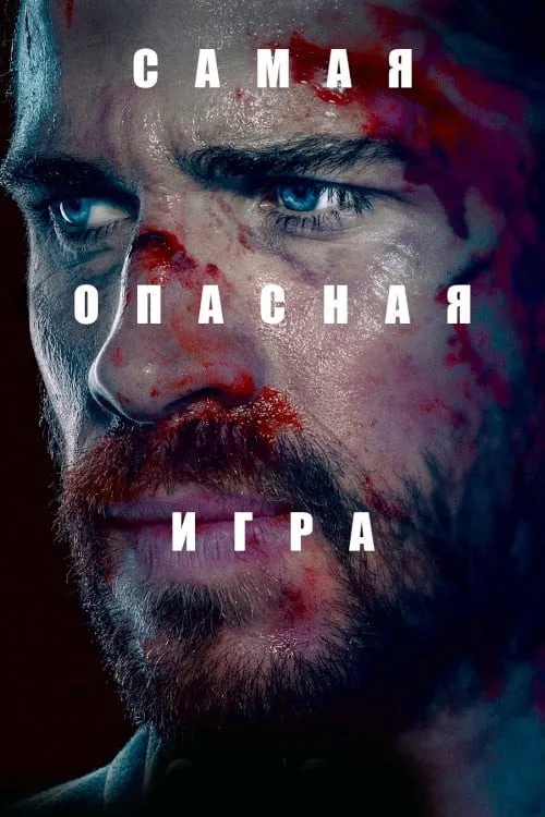 Самая опасная игра (2020) poster