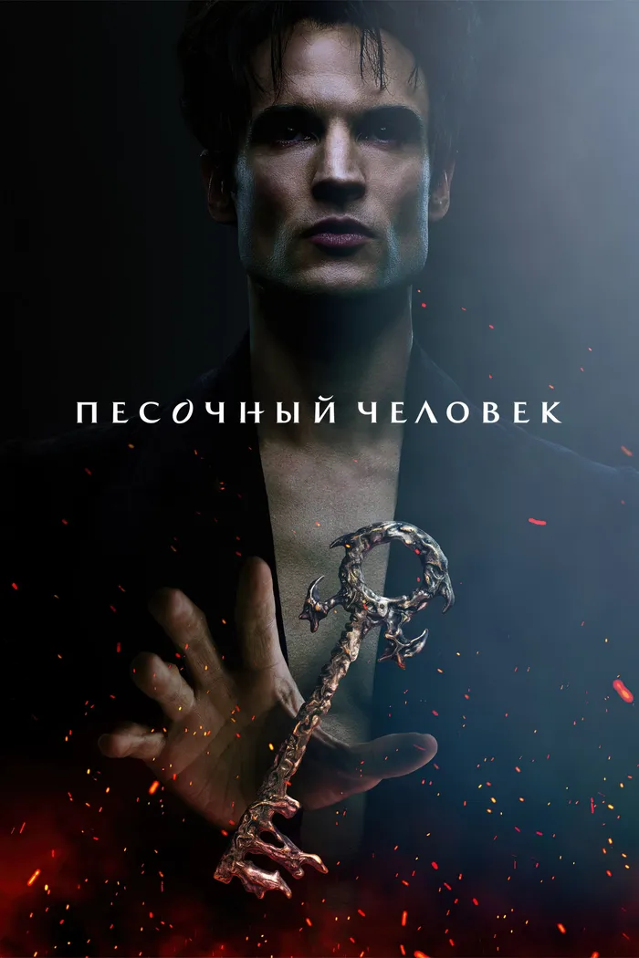 Песочный человек (2022) poster