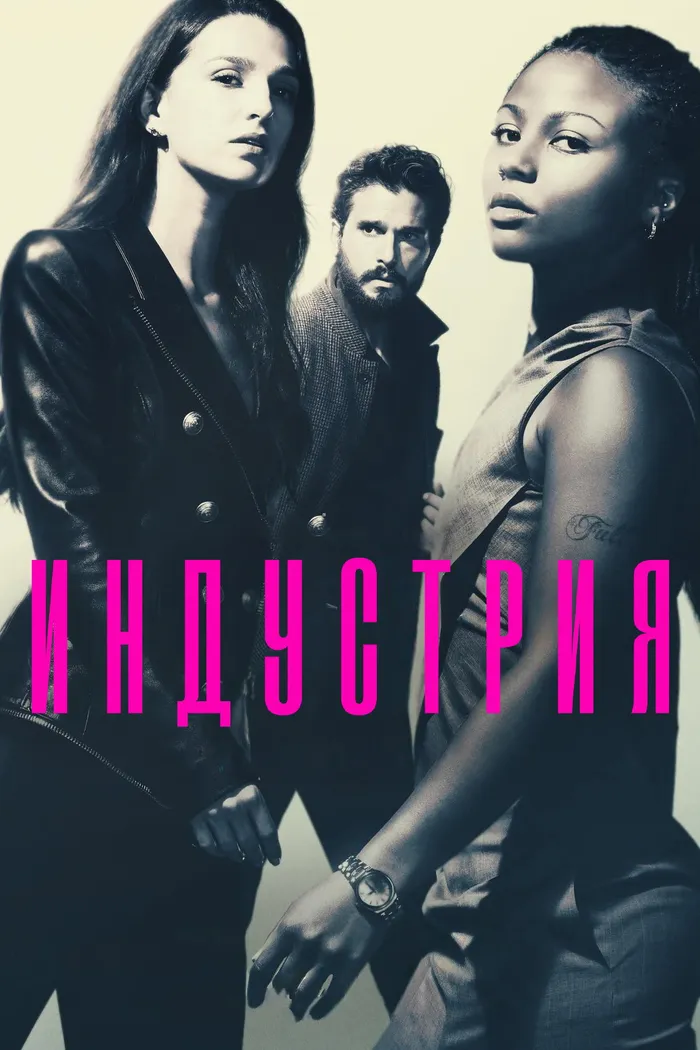 Индустрия (2020) poster