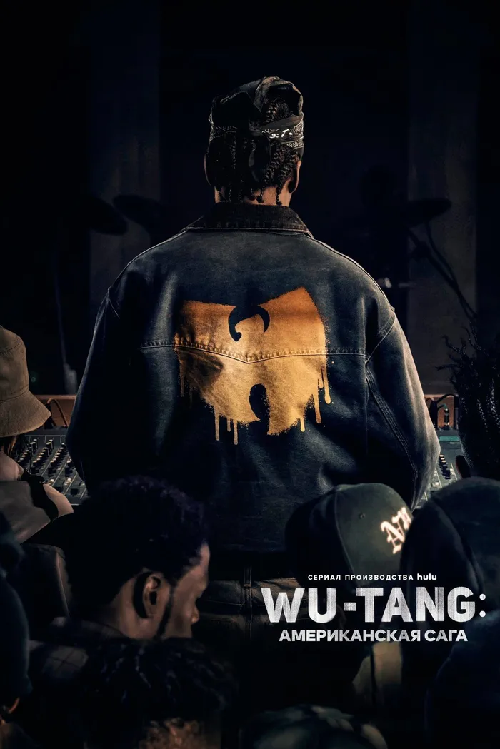 Wu-Tang: Американская сага (2019) poster