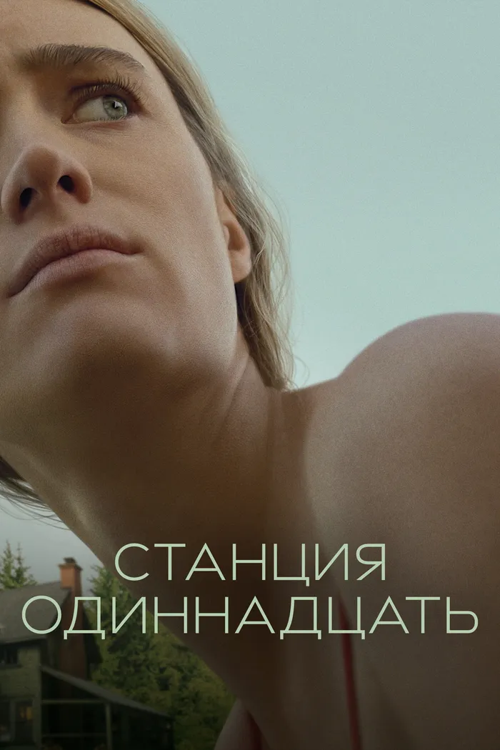 Станция одиннадцать (2021) poster