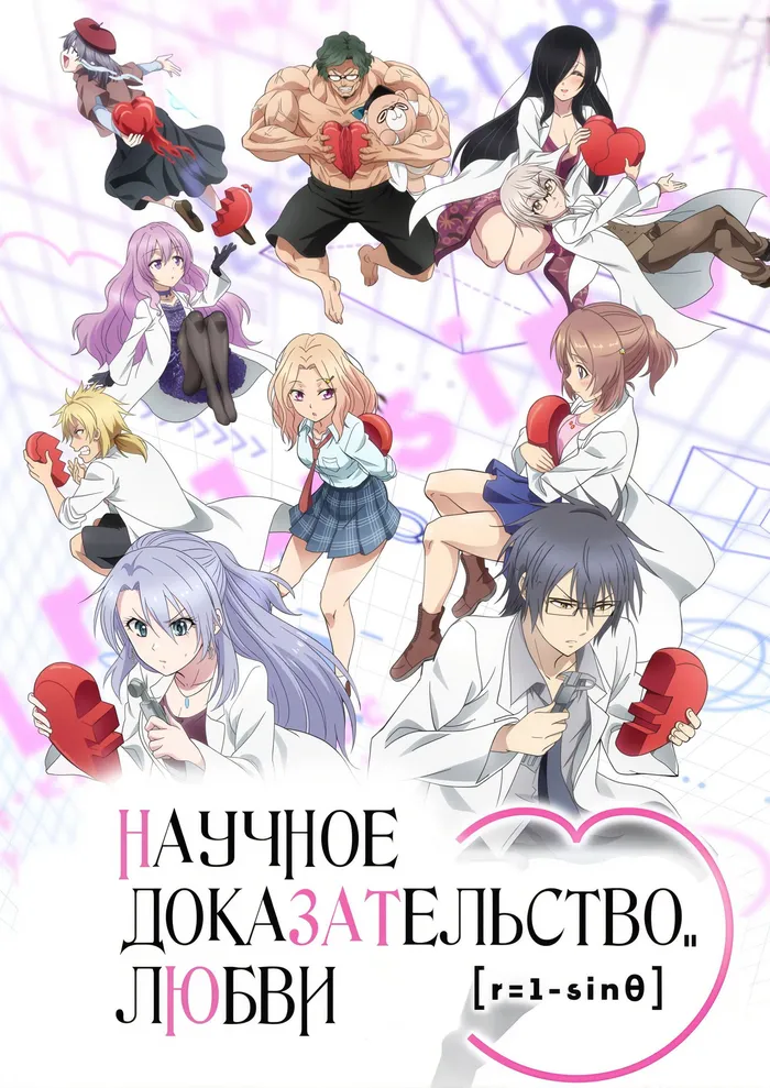 Наука влюблена, и мы докажем это (2020) poster