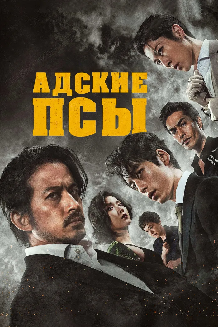 Адские псы (2022) poster