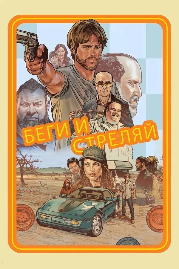 Беги и стреляй (2022) poster