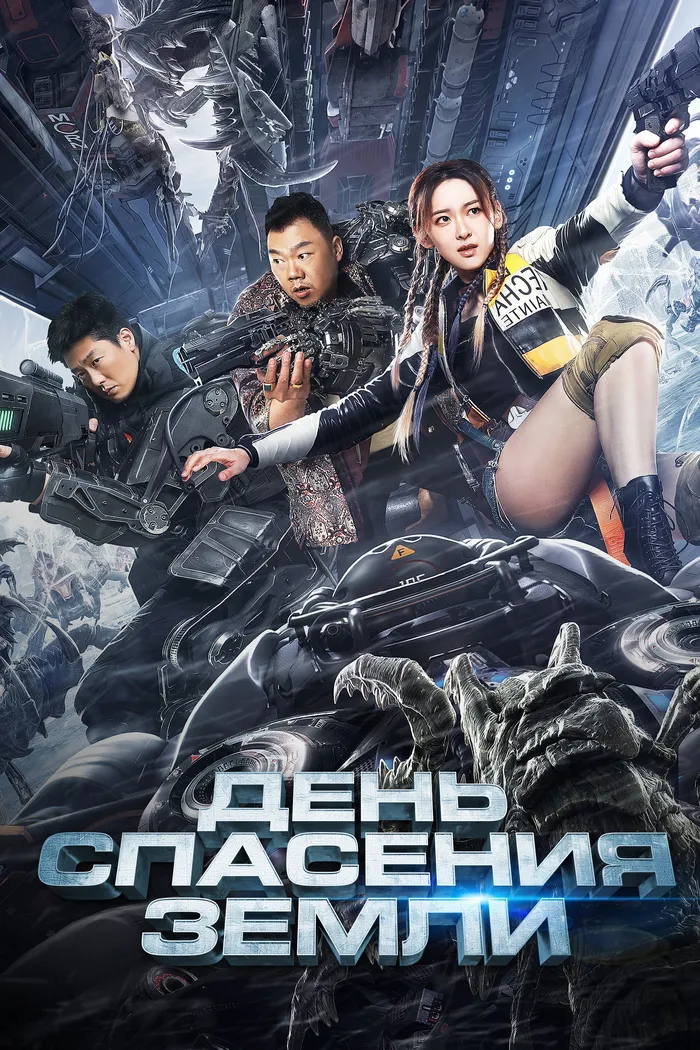 День спасения Земли (2021) poster