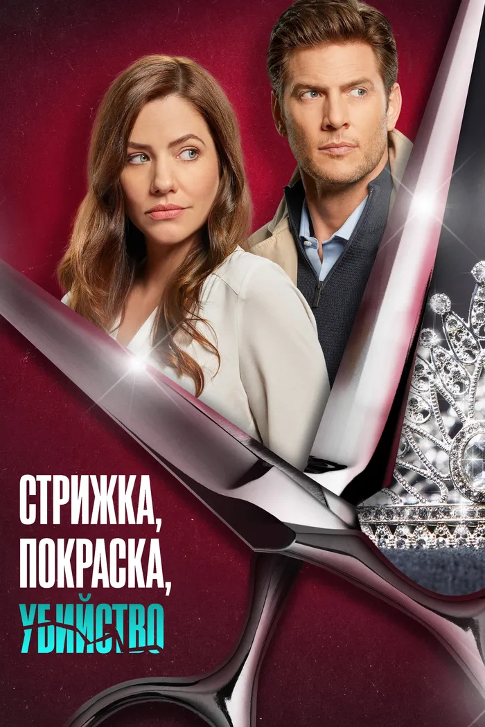 Стрижка, покраска, убийство (2022) poster