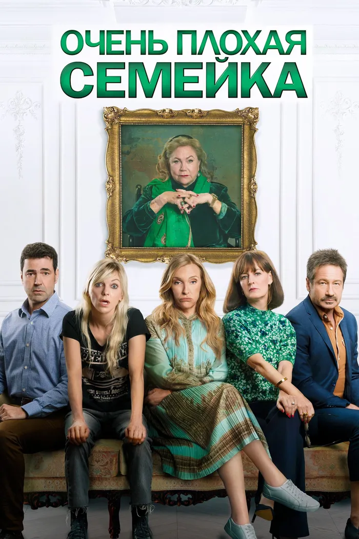 Очень плохая семейка (2022) poster