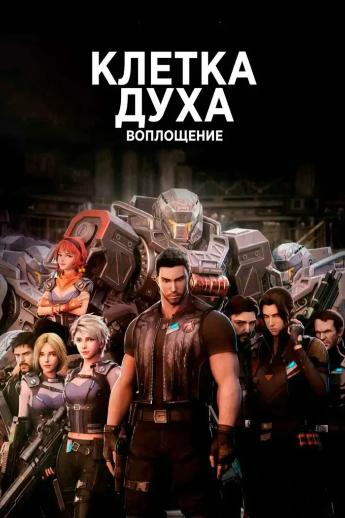 Клетка духа: Воплощение (2019) poster