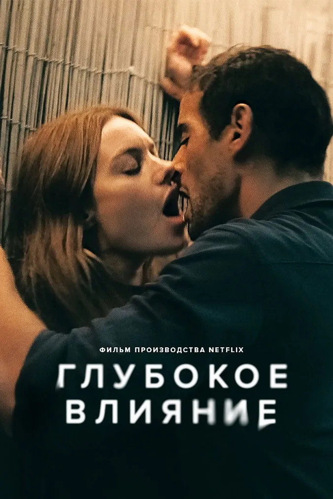 Глубокое влияние (2022) poster