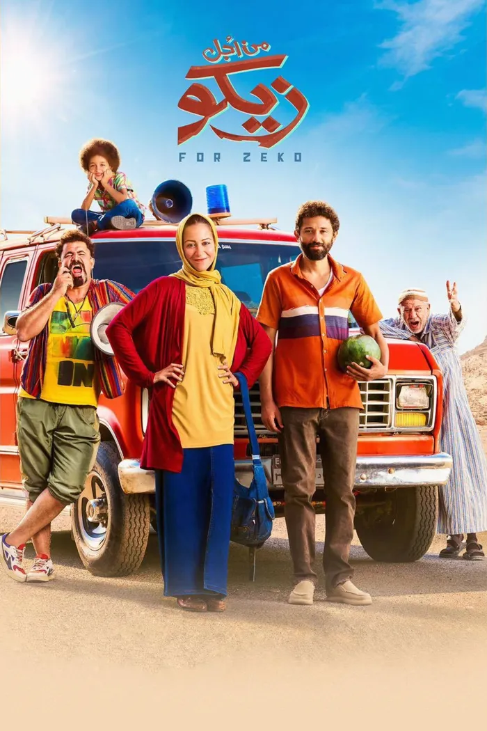 من أجل زيكو (2022) poster