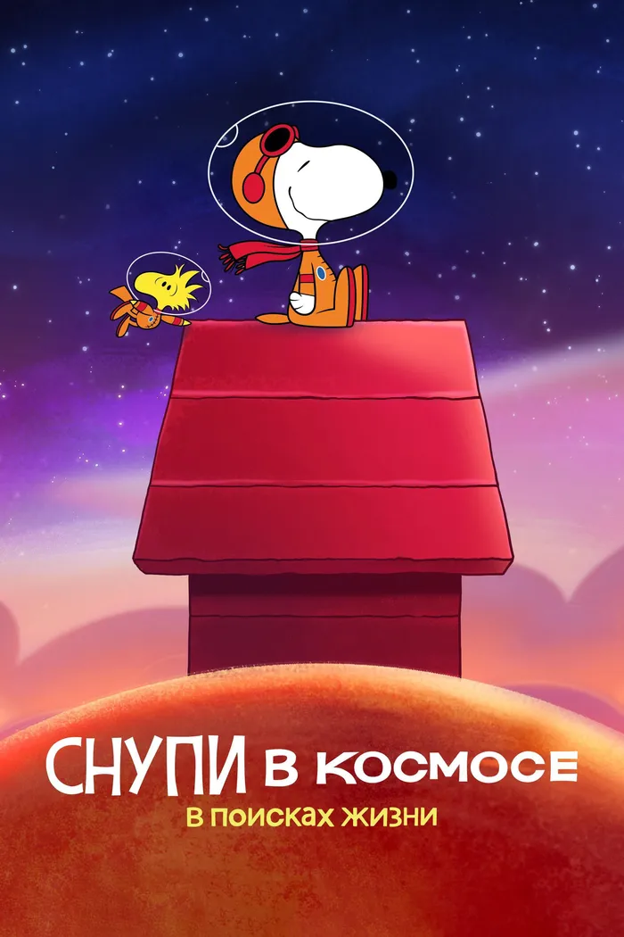 Снупи в космосе: в поисках жизни (2019)