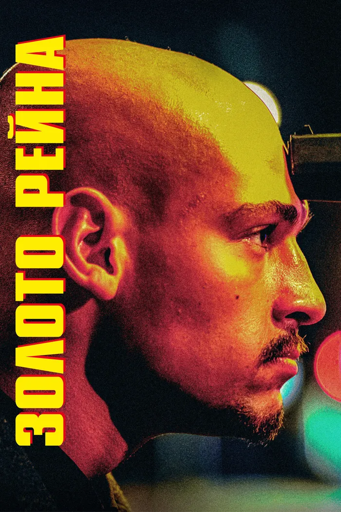 Золото Рейна (2022) poster