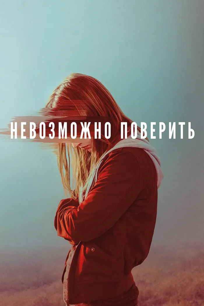 Невозможно поверить (2019) poster