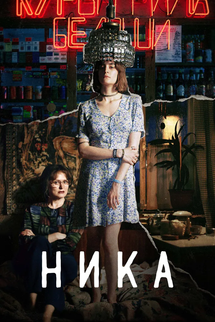 Ника (2022) poster