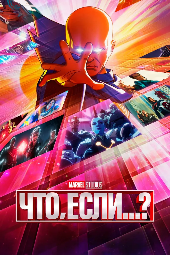 Что, Если...? (2021) poster