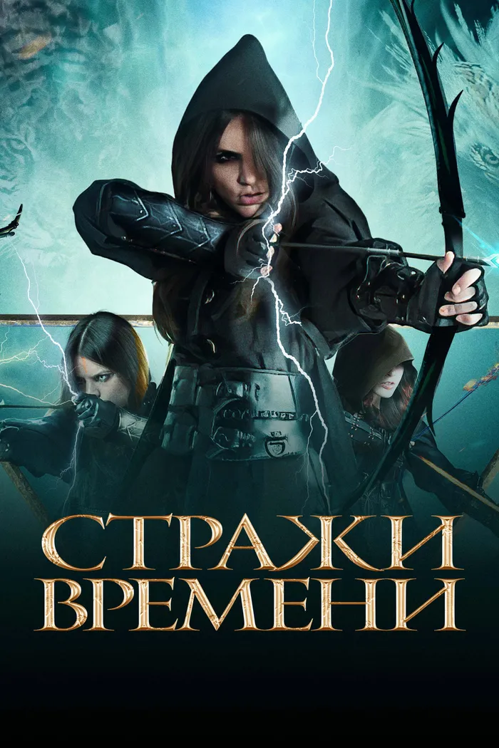 Стражи времени (2022) poster