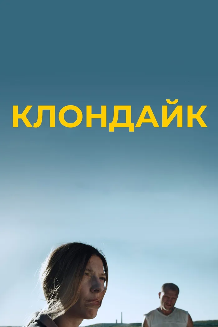 Клондайк (2022)