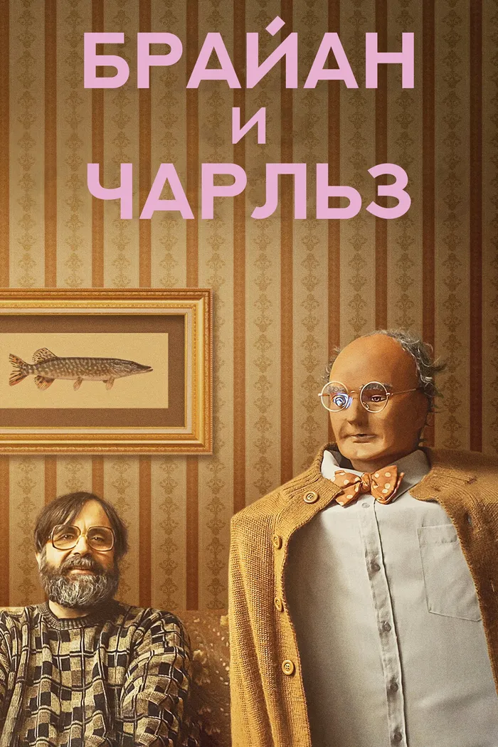 Брайан и Чарльз (2022) poster