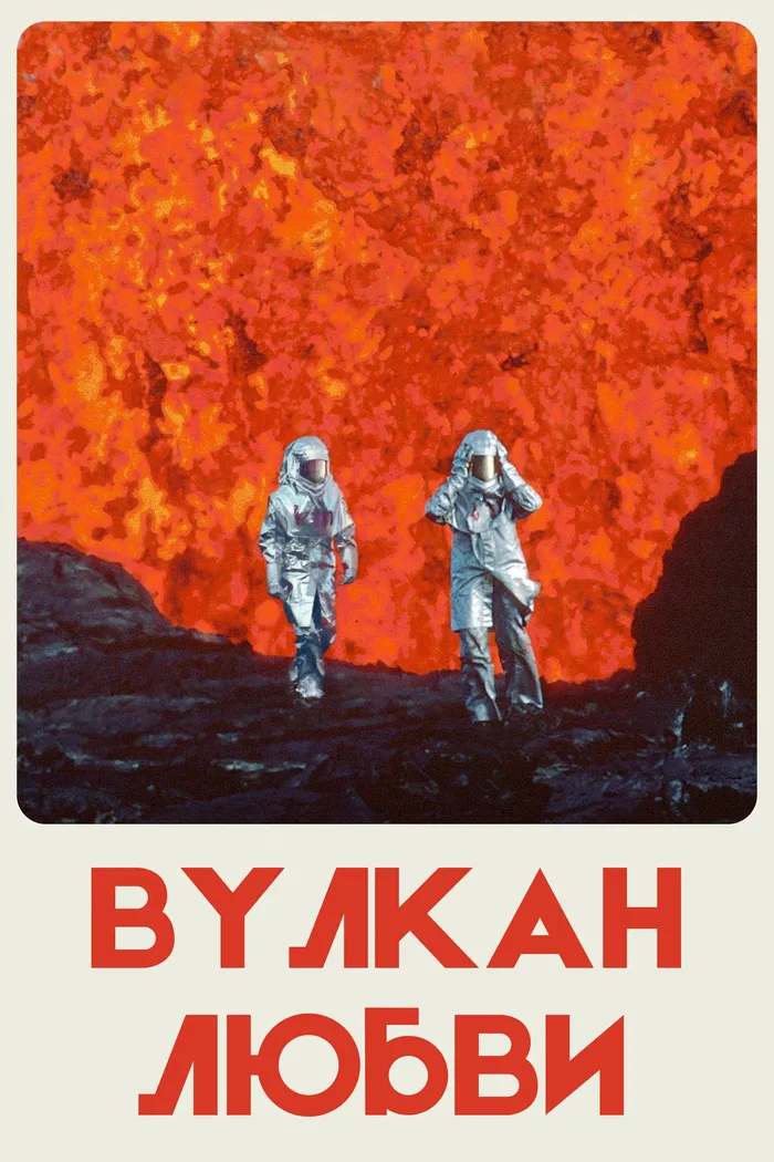 Вулкан любви (2022) poster